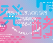 渋谷ヒカリエ 発酵ツーリズム展