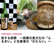 旅する鈴鹿 ~鈴鹿の食文化「ふるまい」と生産者の「かたらい」出展