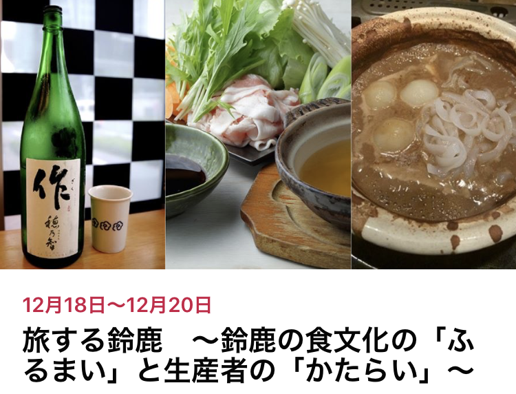 旅する鈴鹿 ～鈴鹿の食文化「ふるまい」と生産者の「かたらい」出展