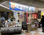 大阪梅田の《三重県観光・物産展»