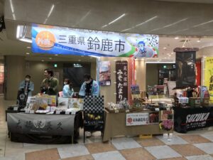 大阪梅田の《三重県観光・物産展»