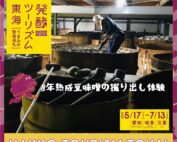 発酵ツーリズム東海